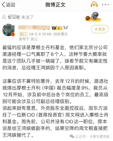 一锅端？博主爆料公募摩根士丹利基金6人集体离职 称大概率被一锅端了