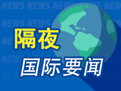 隔夜要闻：欧洲股市创纪录新高 传美国检方就特斯拉涉嫌欺诈展开调查 欧洲央行管委称通胀前景依旧面临风险