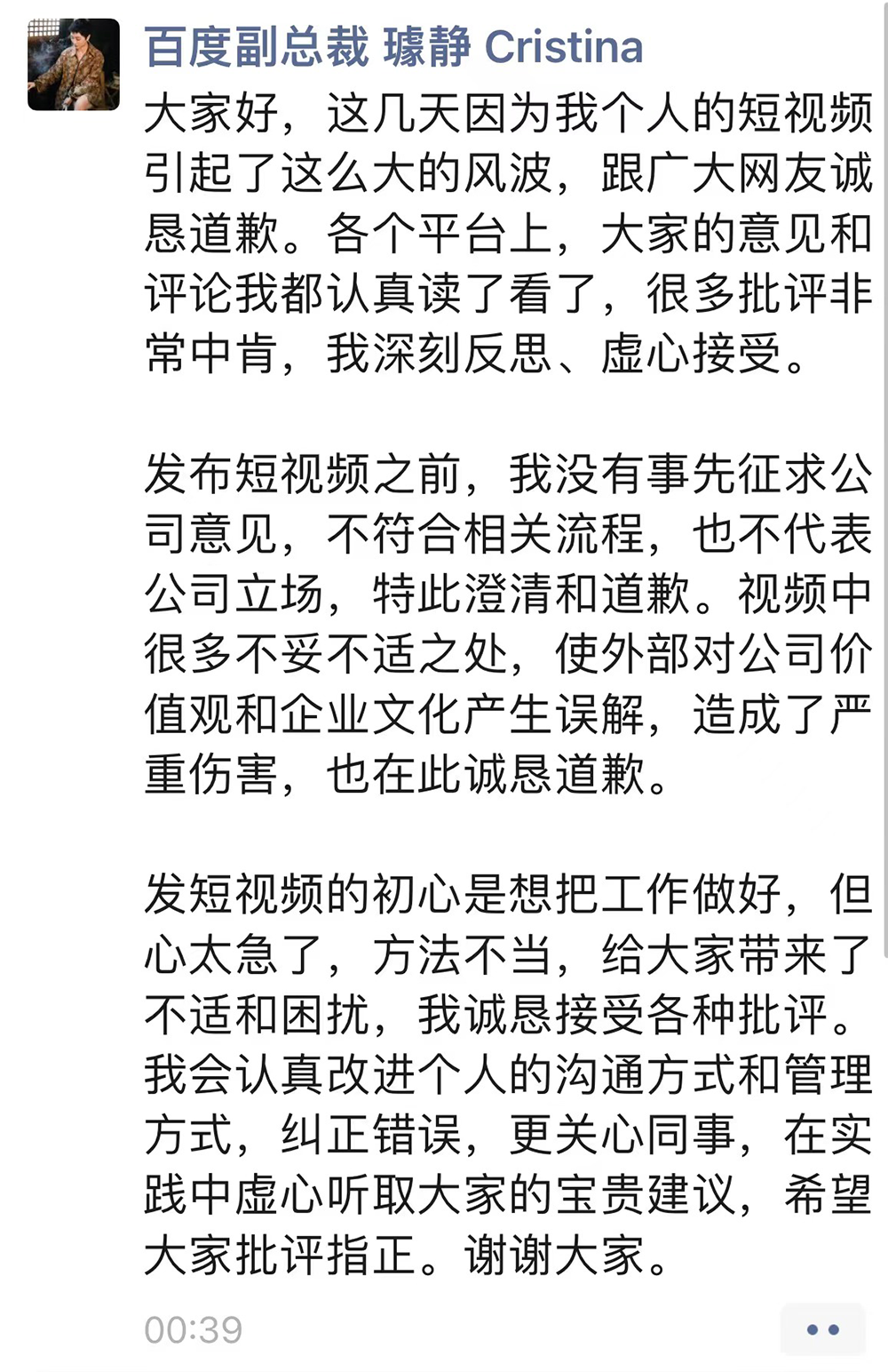 百度副总裁璩静致歉：将改进沟通和管理方式，发短视频的初心是想把工作做好