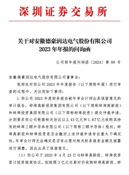 ST德豪收年报问询函：公司基本面是否发生重大不利变化？