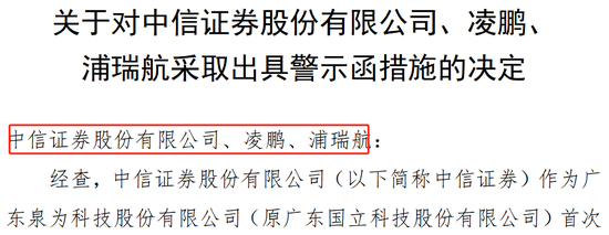 监管出手！中信证券、东莞证券被采取措施