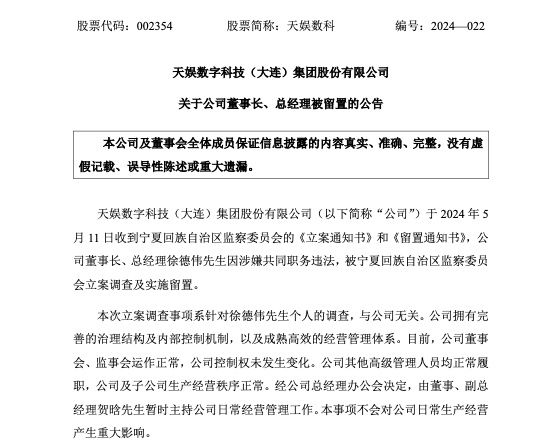 天娱数科董事长、总经理徐德伟因涉嫌共同职务违法被立案调查及实施留置