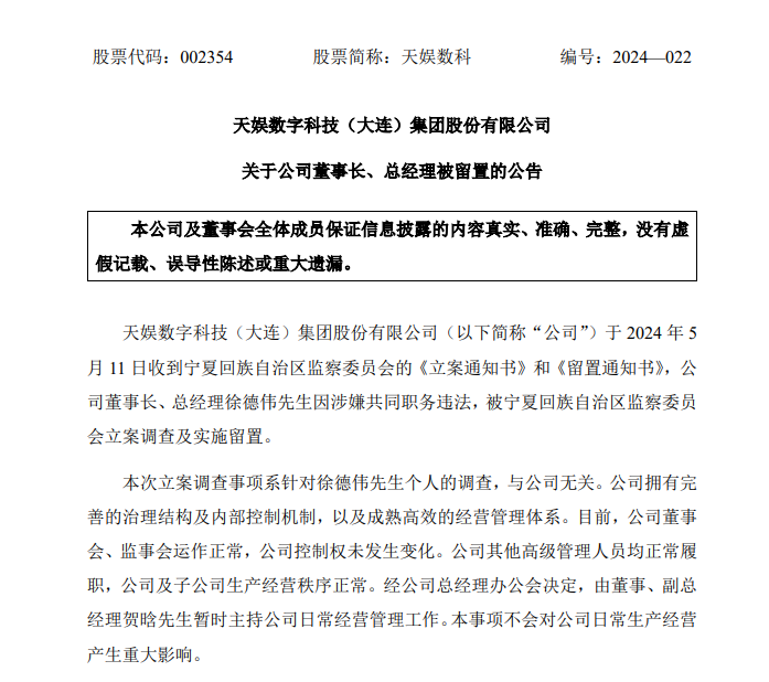 A股突发！徐德伟 被查并留置！