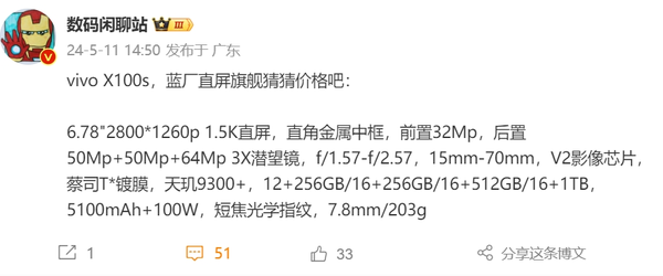 vivo X100s详细参数曝光：最高1TB存储+1.5K直屏