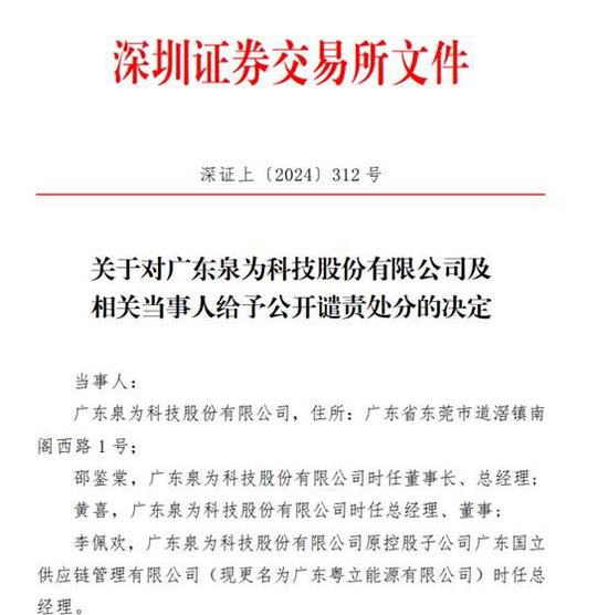 中信证券、东莞证券收监管函：涉泉为科技财务造假，持续督导存违规