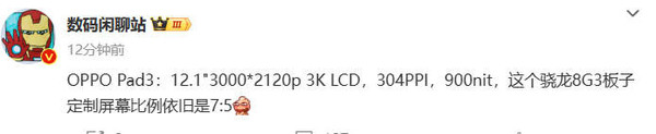 OPPO Pad 3配置曝光：7:5 3K LCD屏幕＋骁龙8G3芯片