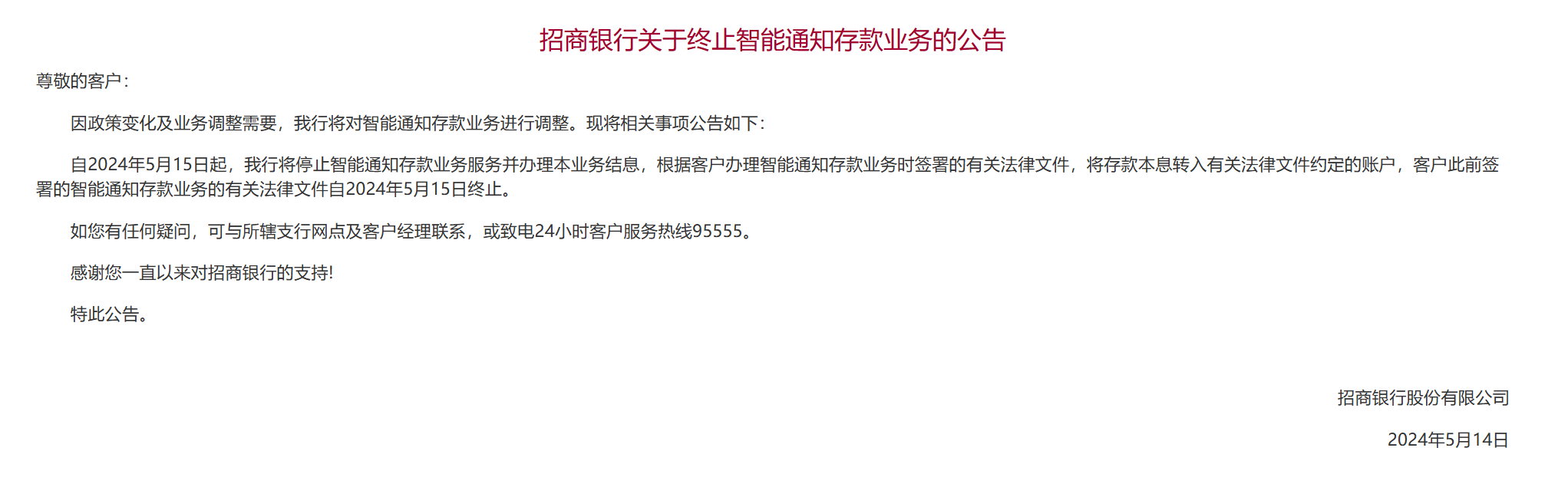 多家银行智能通知存款产品今起下架 专家：有利于舒缓银行负债成本