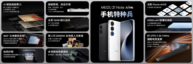 魅族 21 Note携Flyme AIOS正式发布：全系16GB大内存 售价2599元起