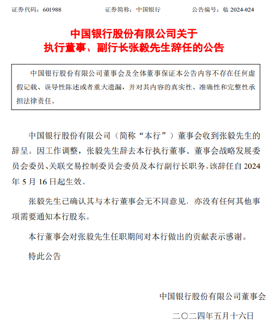 中国银行：执行董事、副行长张毅因工作调整辞任