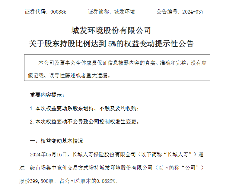 举牌！举牌！知名险资出手，长城人寿同时举牌两家上市公司