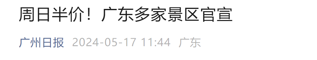 价格腰斩，10分钟售罄！全国多个景区宣布门票限时半价，网友看傻眼