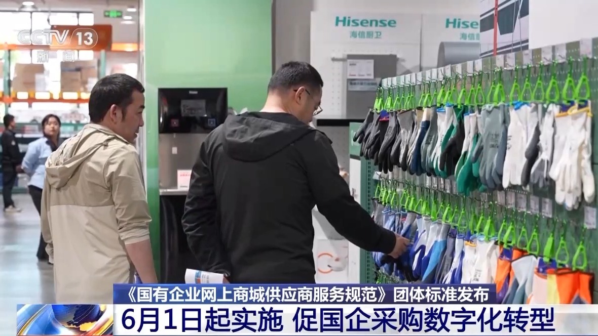 国企网上商城供应商服务规范团体标准发布，6月起实施