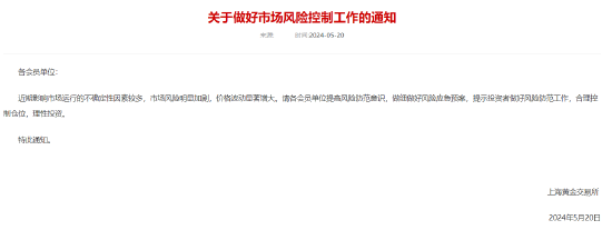 上金所发布关于做好市场风险控制工作的通知