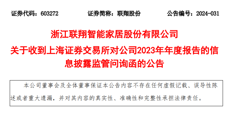 联翔股份收上交所年报问询函，客户退货原因及相关会计处理被关注