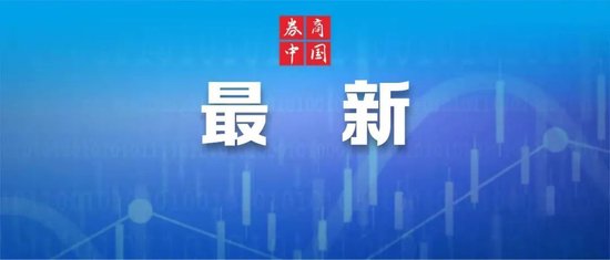 刚刚，证监会发声：抓紧推动资本市场“1+N”政策体系落地实施