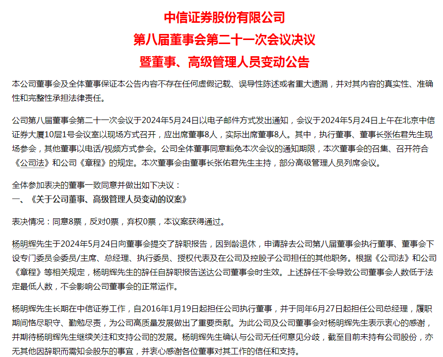 杨明辉辞任中信证券总经理 “掌舵”七年公司归母净利润增长90%