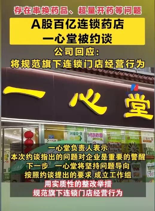 一心堂药店风波再起，国家医保局约谈引热议，网友炸锅了！