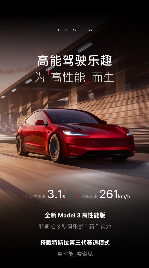 特斯拉新款Model 3高性能版开售：3.1秒加速，33.59万元起