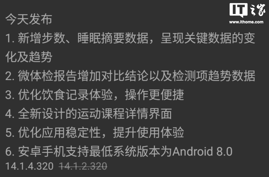 最低支持安卓 8.0 版本，华为运动健康 App 获 14.1.4.320 正式版更新