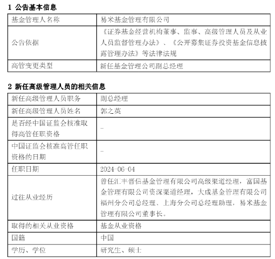 易米基金新任郭之英为副总经理 曾任职于富国基金、大成基金