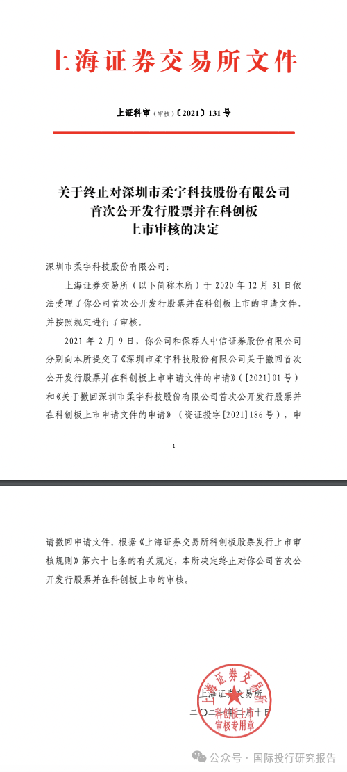 柔宇科技破产令人唏嘘！2020年曾申请科创板上市融资144.34亿，中介机构包括中信证券和大华所