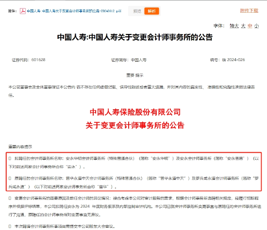 中国人寿也与普华永道“分手”，金融行业已有海通、招行、人保等公告，多家归因于“审慎原则”