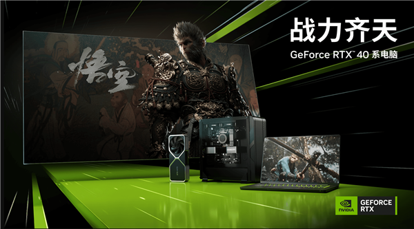 《黑神话：悟空》抢先体验 GeForce RTX 4070及以上产品成首选：买就送游戏