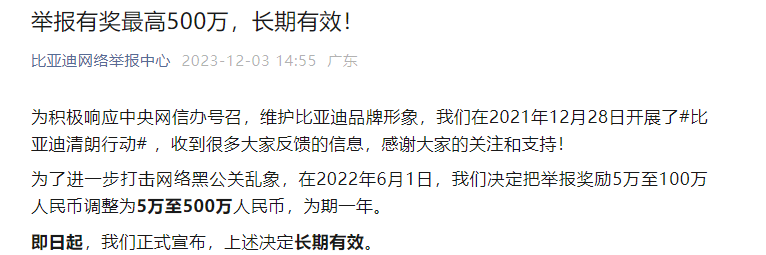 “某车企在使用黑公关！”比亚迪 最高500万元重金悬赏线索！20天4家车企被传谣 卷舆论？