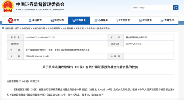 证监会核准 法国巴黎银行（中国）获批基金托管资格