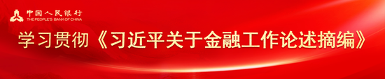 央行国际司党支部：深入推进金融业开放 积极参与全球经济金融治理