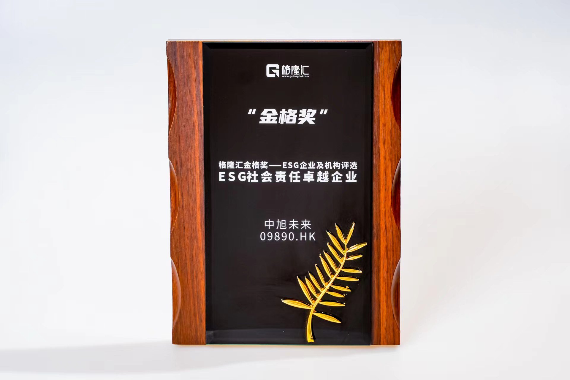 中旭未来(9890.HK)荣获格隆汇金格奖·ESG社会责任卓越企业
