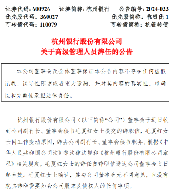 杭州银行：副行长、董事会秘书毛夏红辞任 聘任章建夫为副行长、安永华明担任2024年度会计师事务所