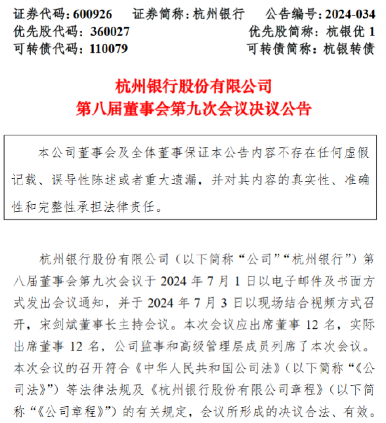 杭州银行：副行长、董事会秘书毛夏红辞任 聘任章建夫为副行长、安永华明担任2024年度会计师事务所