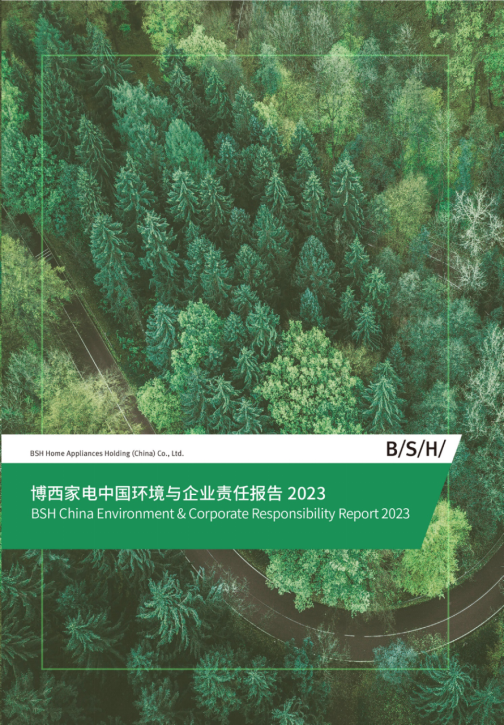 绿色承诺，责任前行 《博西家电中国环境与企业责任报告2023》展现全价值链可持续发展成果