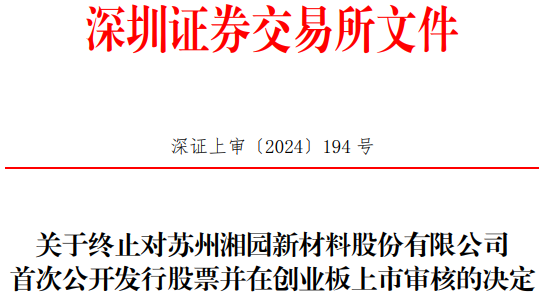 湘园新材终止创业板IPO 原拟募资2.8亿元民生证券保荐