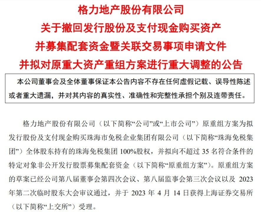 格力地产拟调整重组方案，置出上海、重庆、三亚等地房地产资产
