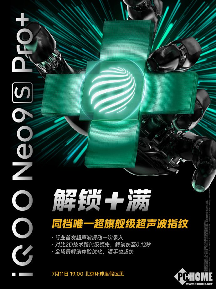 iQOO Neo9S Pro+将于7.11发布：搭载超声波3D指纹