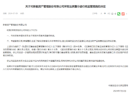 新毅资产向投资者承诺保本、承诺最低收益，收到北京证监局警示函，中基协官网显示新毅资产状态为已注销