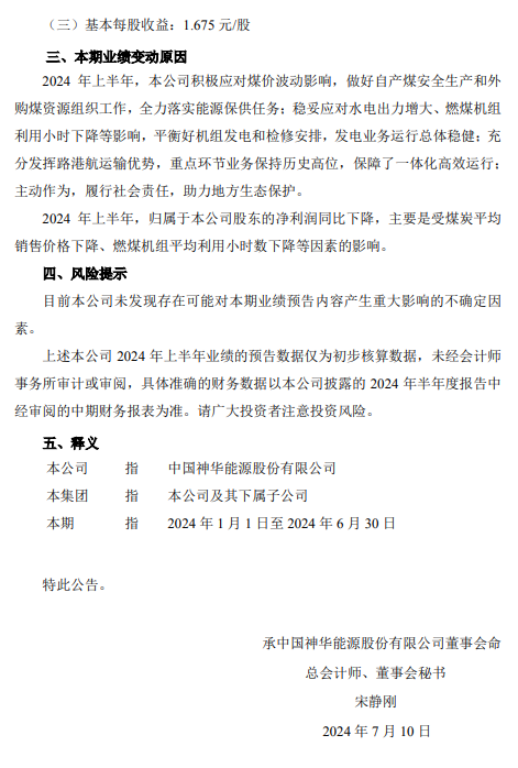 中国神华：预计上半年净利润同比下降8.1%-14.1%