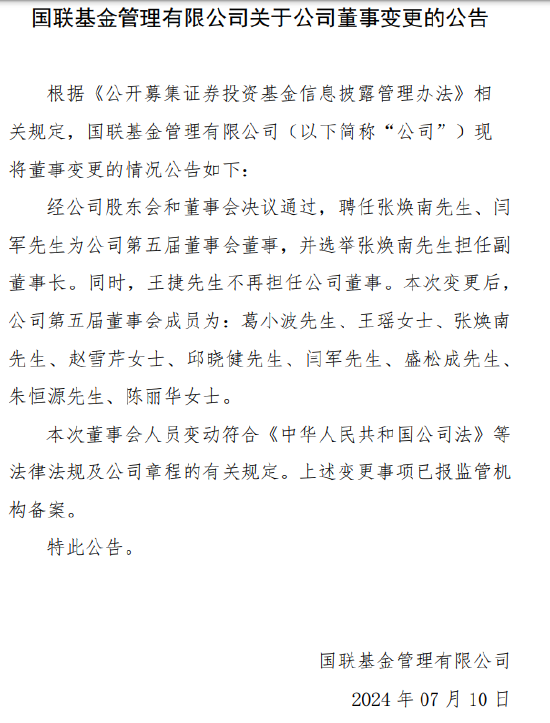 又见高管变更！国联基金聘任张焕南担任副董事长 副总经理闫军升任总经理