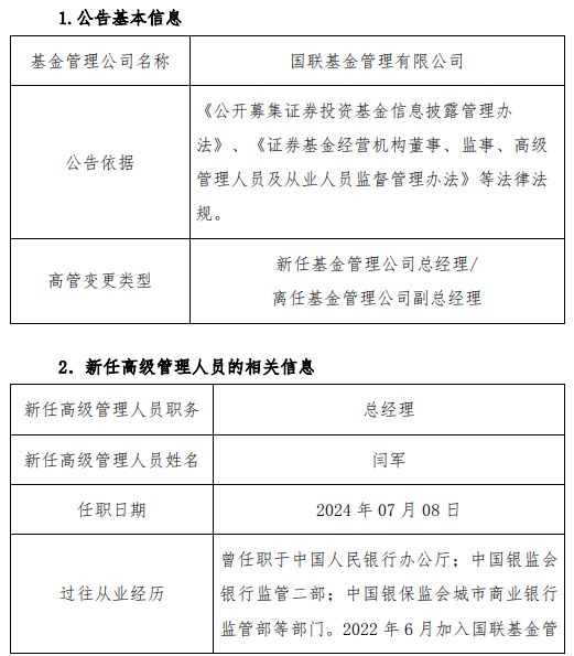 又见高管变更！国联基金聘任张焕南担任副董事长 副总经理闫军升任总经理