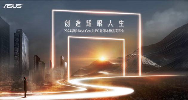 2024华硕全新AI PC轻薄本发布：主打轻薄兼顾性能与创作