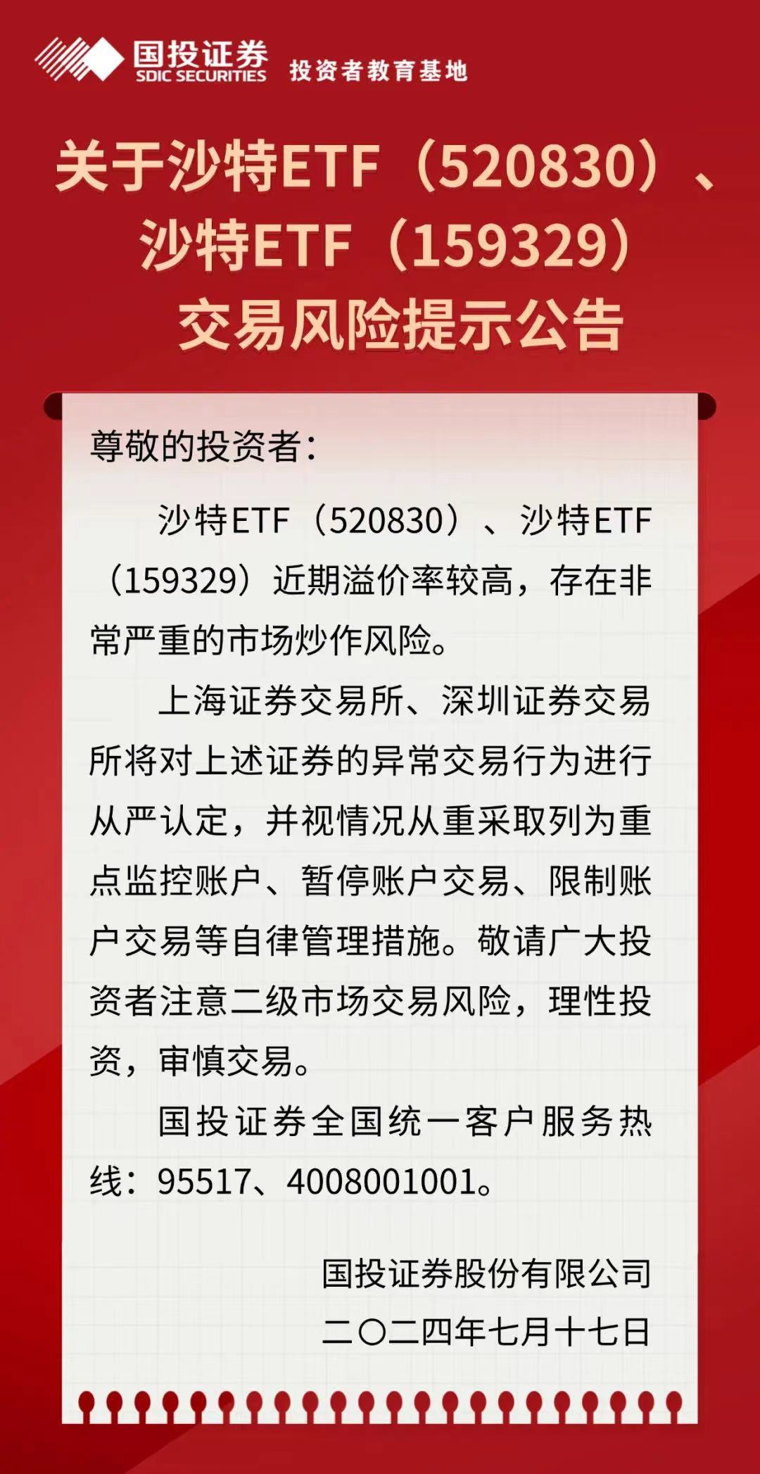 重点监控！沙特ETF存在严重炒作风险