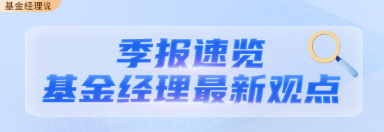 华商基金FOF基金经理孙志远最新二季报观点