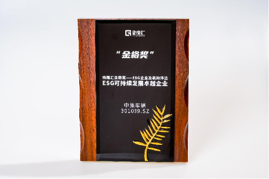 荣获“ESG可持续发展卓越企业”奖项，中集车辆以绿色发展开启新征程