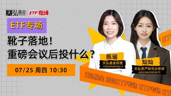 7月25日华夏广发招商南方等基金大咖说：红利策略还能“红”下去吗？靴子落地！重磅会议后投什么？