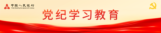 中国人民银行系统各单位高质量举办党纪学习教育专题读书班