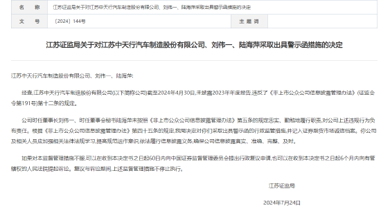 新三板公司江苏中天行汽车公司未按时披露2023年报，收证监局警示函，主办券商为东吴证券