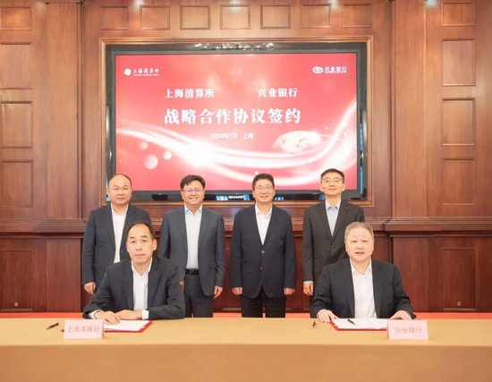 兴业银行与上海清算所签署战略合作协议