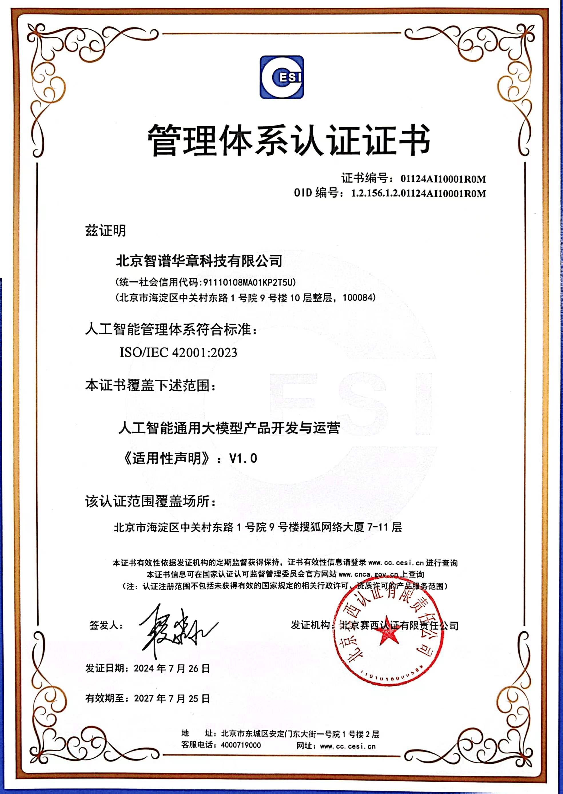 国内首批！智谱获颁ISO/IEC 42001：2023人工智能管理体系认证证书